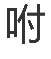 咐(汉字)