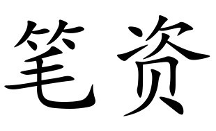 笔资(词汇)笔资,是一个汉语词语,拼音为:bǐ zī,释义:1,旧时称字画