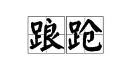 意义:走路不稳:一个,险些跌倒.也作踉蹡.踉踉跄跄.