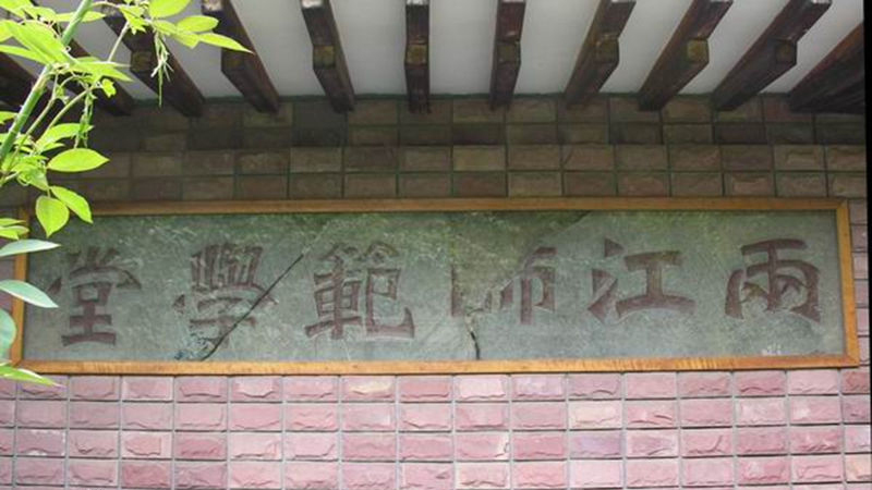 园区合作 环保专家 南京大学环境学院 1905年三江师范学堂