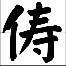 俦(词汇)