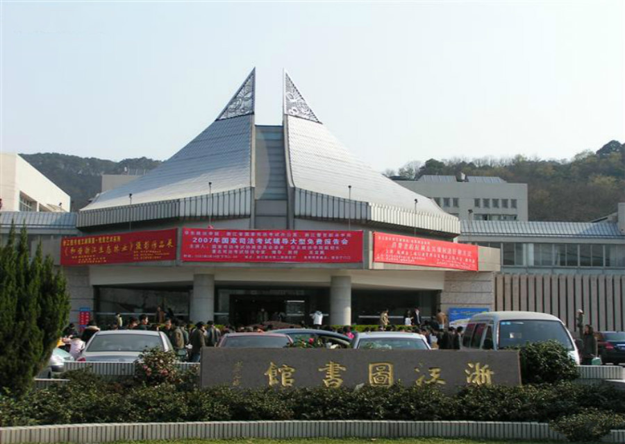 浙江图书馆(建筑)
