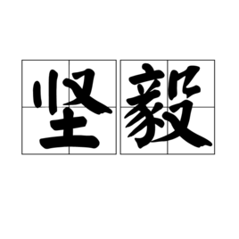 近义词有坚定,坚决,坚贞,坚韧,顽强,刚强,刚毅,刚劲.