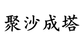 聚沙成塔(成语)