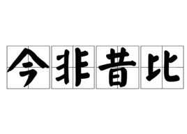 今非昔比成语