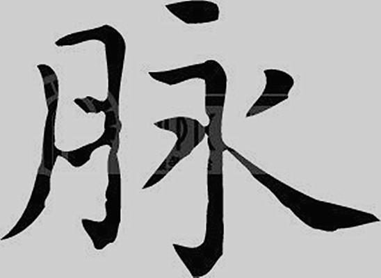 脉(汉字)脉,常见读音mài,另有读音mò.