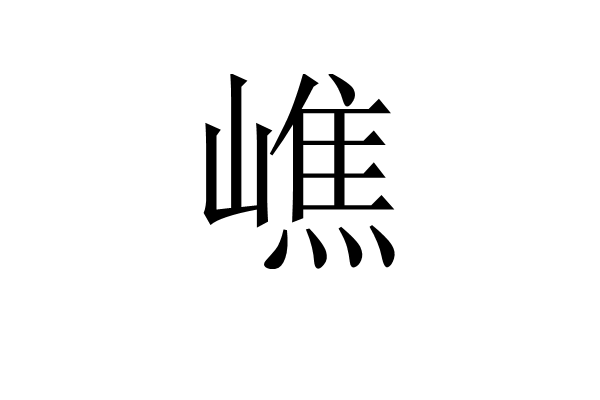 嶕(汉字)拼音:jiāo[嶕峣(jiāoyáo)形高耸的样子.知识点添加提 交