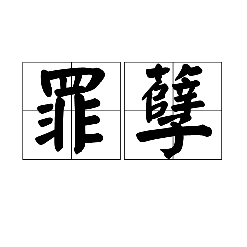 罪孽(词汇)