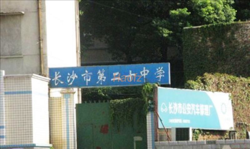 长沙市第二十中学