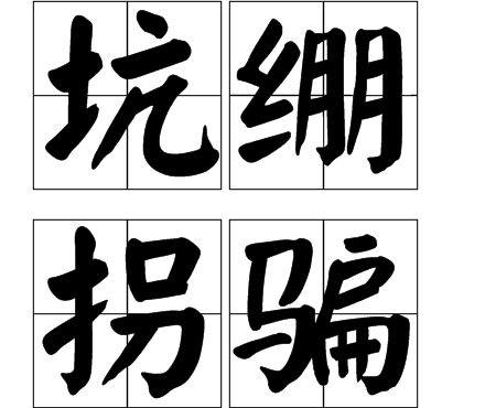 坑绷拐骗(成语)坑绷拐骗是一个汉语成语,拼音是kēng bēng guǎi