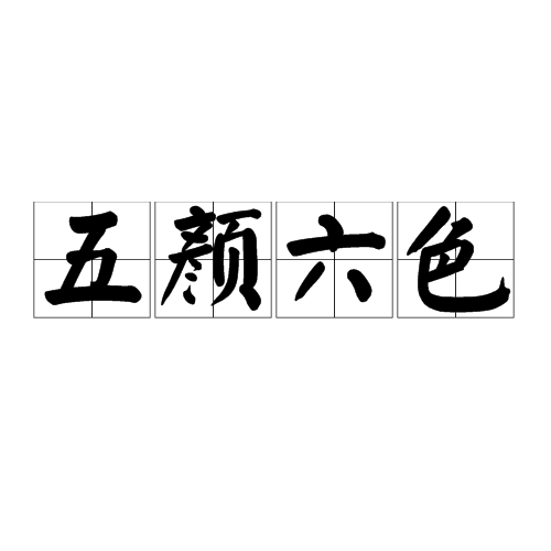 五颜六色 (成语)