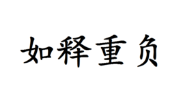如释重负(成语)如释重负,拼音是rú shì zhòng fù,汉语成语,意思是
