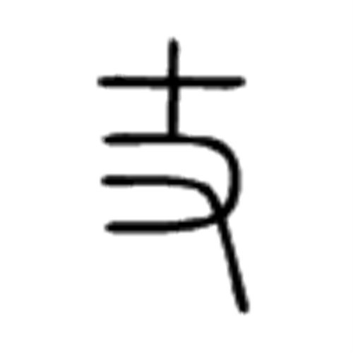 丈词汇