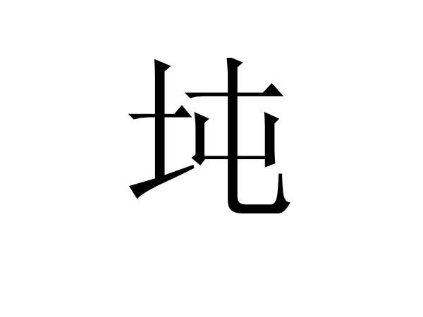 tún 形声.字从土从屯,屯亦声 屯 意为 卷曲 包裹.