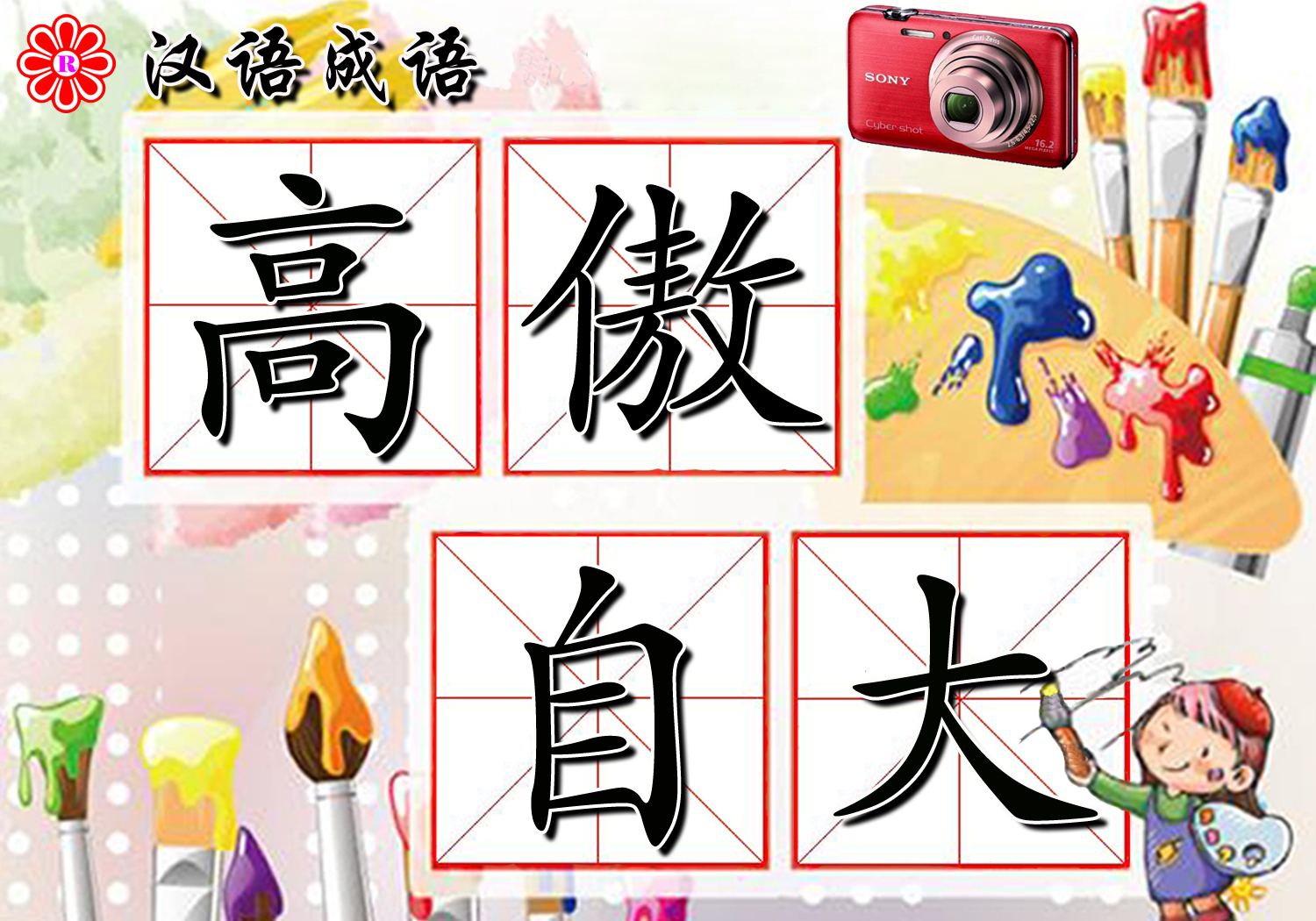 高傲自大成语