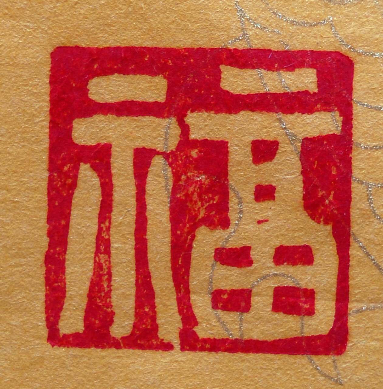 福字(词汇)