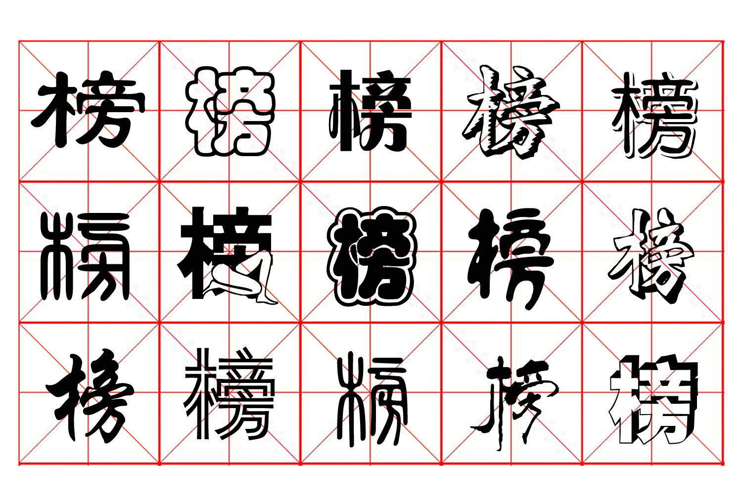 榜(汉字)