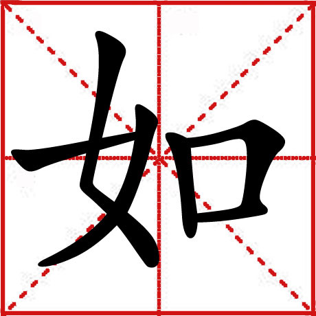 如(汉字)如 拼音:rú,部首:女,部外笔画:3,总笔画:6.