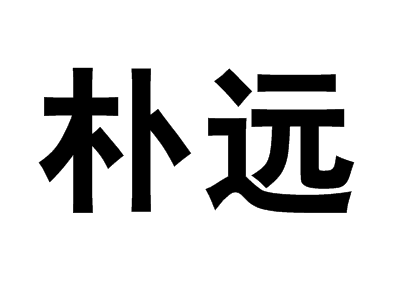 宋何薳《春渚纪闻·熙陵奖拔郭贽"太宗命召至,郭不敢隐,即前拜谒.