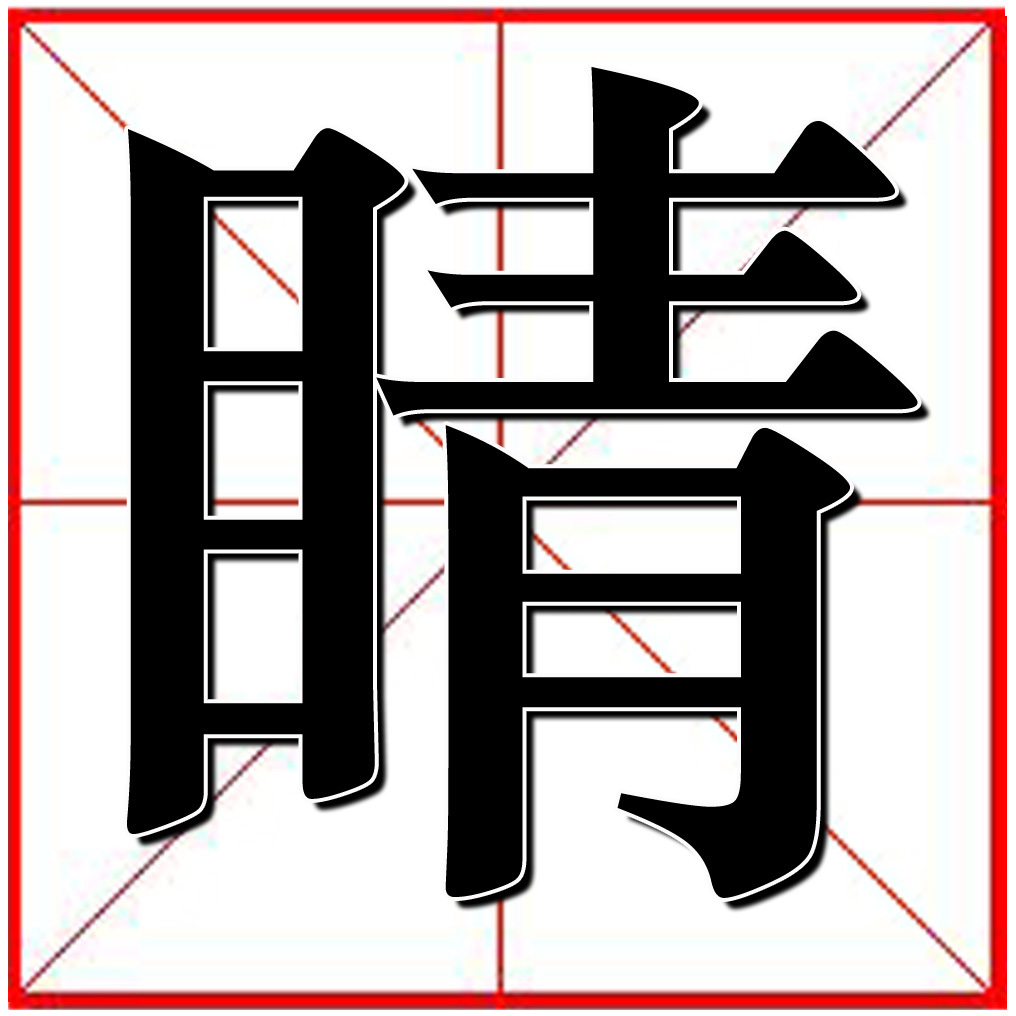 睛 (汉字)