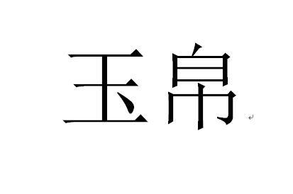 玉帛(词汇)