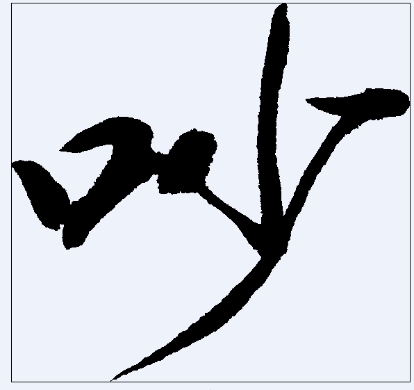 吵(其他)文字介绍读音:1,chǎo 2,chāo笔画数:7画.结构:左右结构.