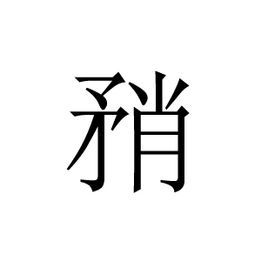 矟汉字