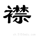 襟(汉字)【拼音:jīn】襟指:1.衣服的胸前部分:大～.对～.底～.