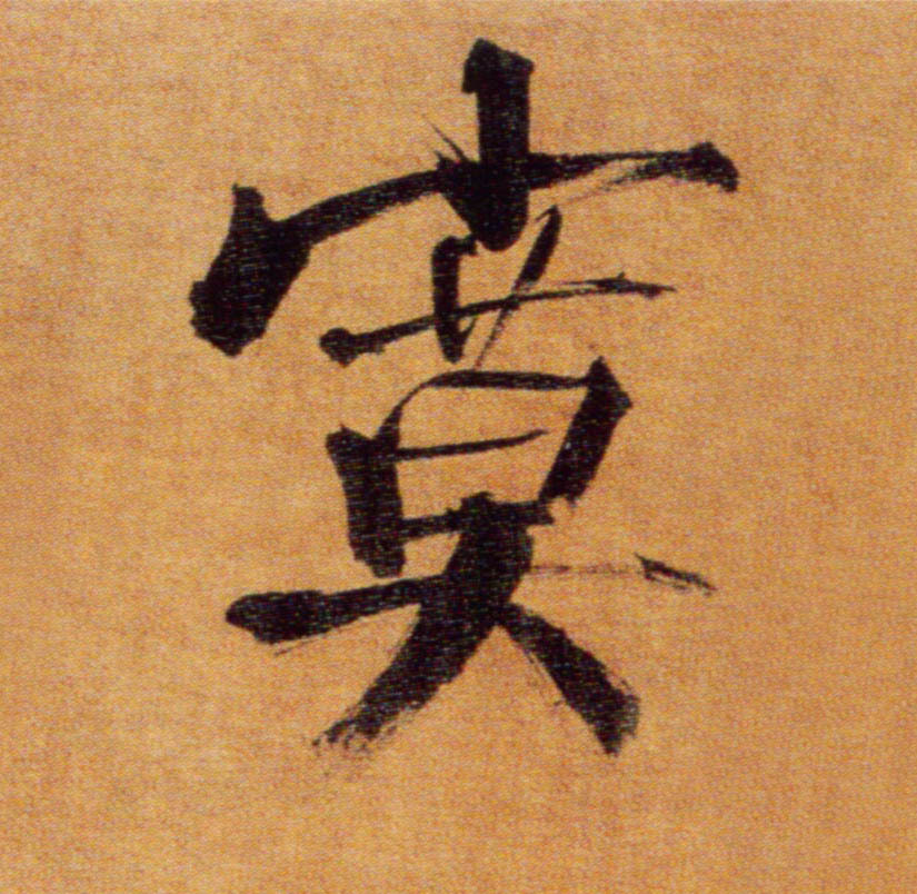寞(汉字)拼音:mò,笔画:13,释义;寂静,清静:寂～.～～.～然.落～.