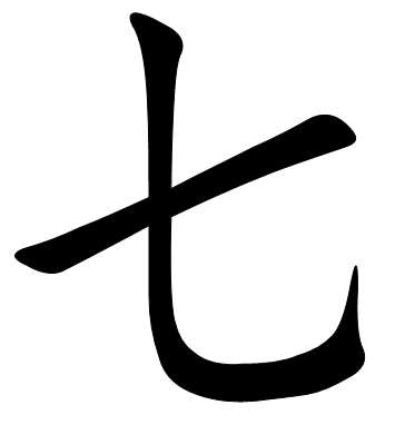 七(汉字)