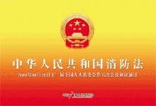 中华人民共和国消防法(主席令第六号)