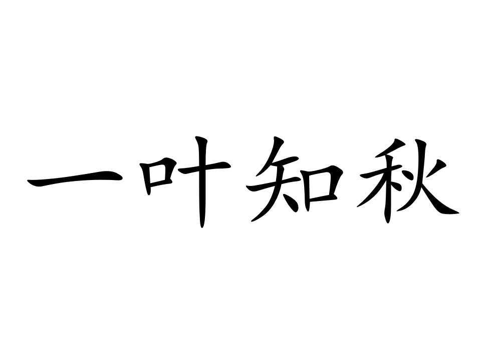 一叶知秋成语