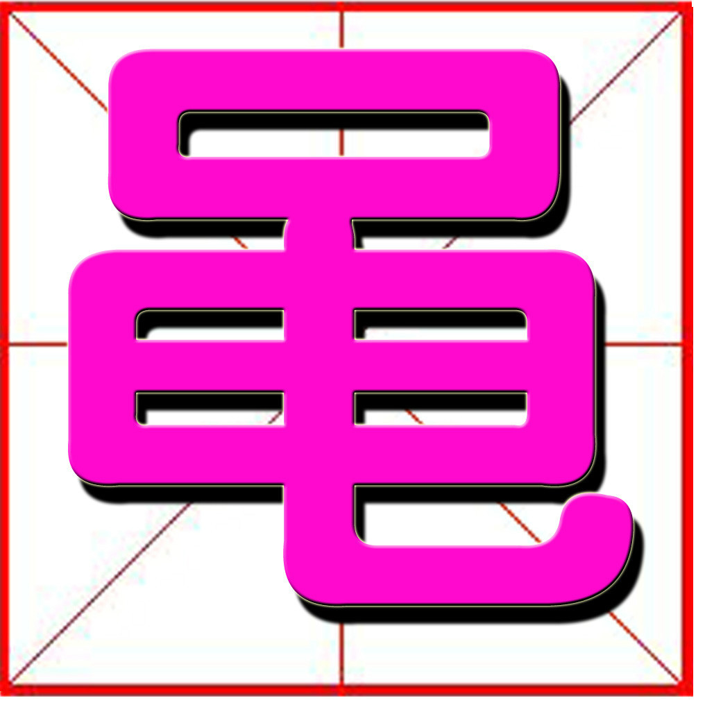 黾(汉字)