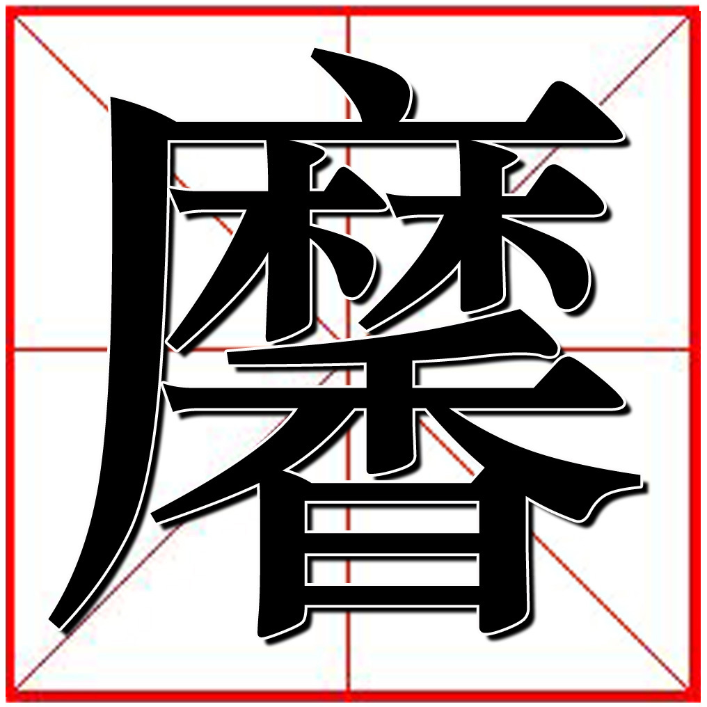 黁汉字