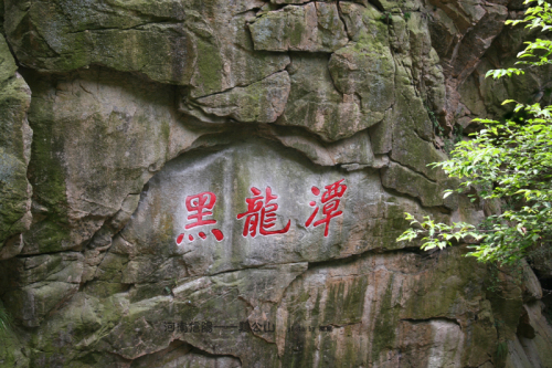 黑龙潭(景点)黑龙潭风景区位于湖北省广水市,鸡公山东南侧,广水河发源