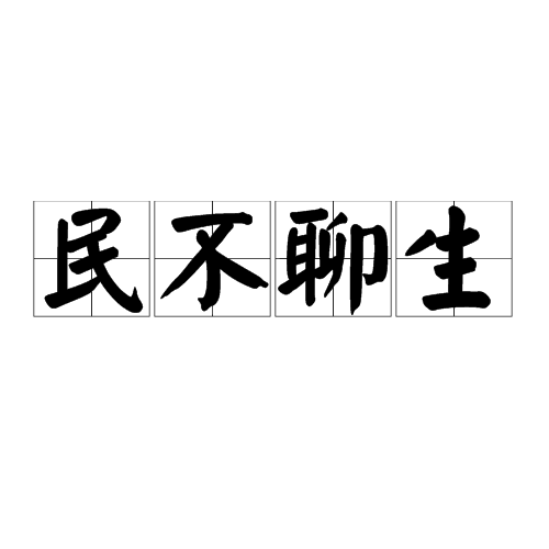 民不聊生(词汇)_科普_技点百科