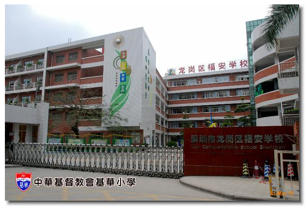 龙岗区福安学校学校