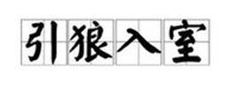 引狼入室(词汇)引狼入室是一个汉语成语,拼音是yǐn láng rù shì