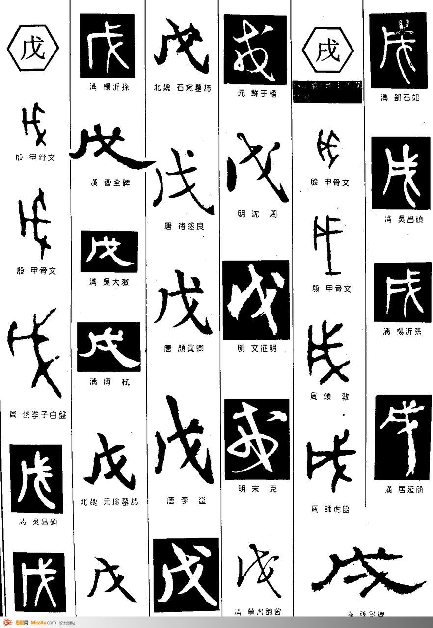 戊汉字