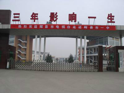辉县市一中(学校)辉县市一中是辉县市第一高级中学的简称,辉县一中始