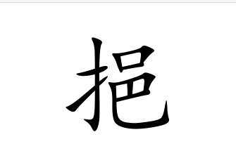 挹(汉字)拼音:yì①舀②牵引;拉.知识点添加提 交