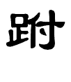 跗 (汉字|词汇)