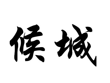 侯城(其他人物相关)