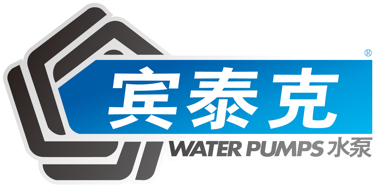 宾泰克公司