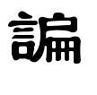 谝(汉字)谝 拼音:pián piǎn 繁体字:谝 部首:讠,部外笔画:9,总笔画