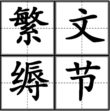 繁文缛节(成语)繁文缛节,读音:fán wén rù jié,汉语成语;释义:文