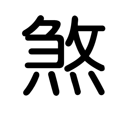 凶.凶神恶(shā)同 杀,同 刹.煞,田字格中的拼音:shā shà