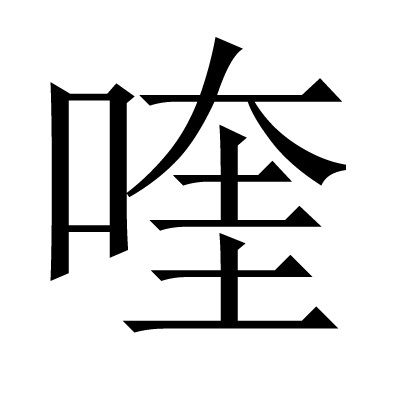 喹(汉字)拼音:kuí,笔画:12,释义;〔～啉〕有机化合物,医药上做防腐剂