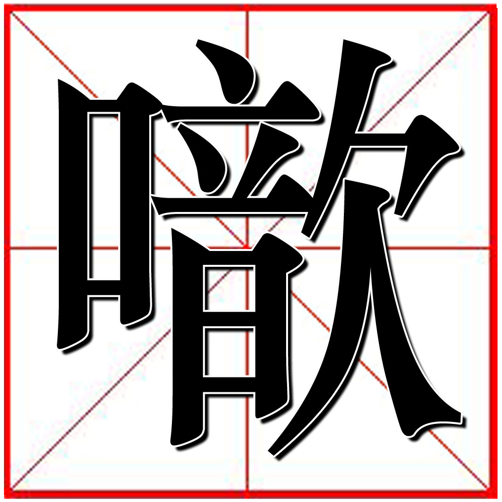 噷(汉字)汉字〝噷,读音:hm,检索部首:口,总笔画:16,释义:表示申斥或