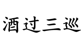 酒过三巡成语